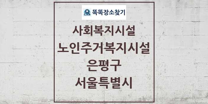 2024 은평구 노인주거복지시설 및 정보 - 서울특별시 - 사회복지시설 리스트