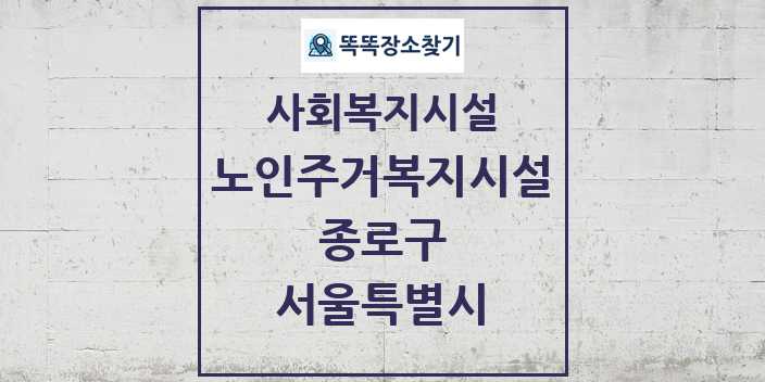 2024 종로구 노인주거복지시설 및 정보 - 서울특별시 - 사회복지시설 리스트