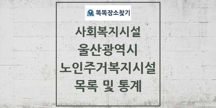 2024 울산광역시 노인주거복지시설 목록 및 정보 - 시도별 - 사회복지시설 리스트