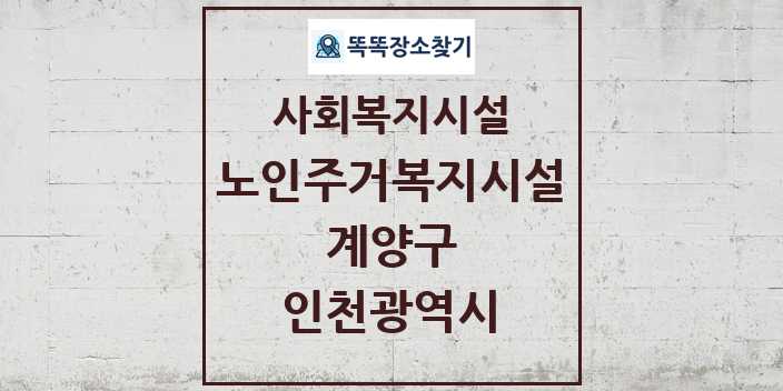 2024 계양구 노인주거복지시설 및 정보 - 인천광역시 - 사회복지시설 리스트