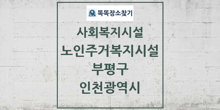 2024 부평구 노인주거복지시설 및 정보 - 인천광역시 - 사회복지시설 리스트