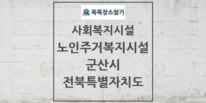 2024 군산시 노인주거복지시설 및 정보 - 전북특별자치도 - 사회복지시설 리스트