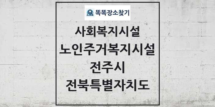 2024 전주시 노인주거복지시설 및 정보 - 전북특별자치도 - 사회복지시설 리스트