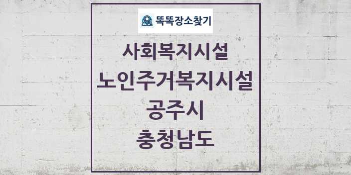 2024 공주시 노인주거복지시설 및 정보 - 충청남도 - 사회복지시설 리스트