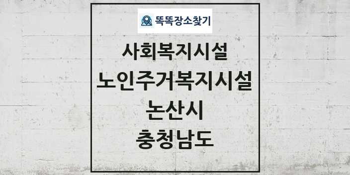 2024 논산시 노인주거복지시설 및 정보 - 충청남도 - 사회복지시설 리스트