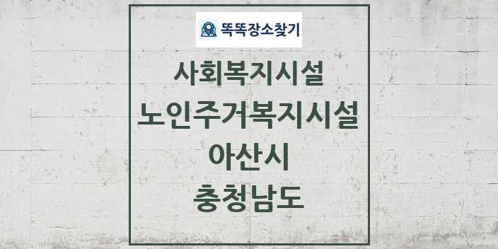 2024 아산시 노인주거복지시설 및 정보 - 충청남도 - 사회복지시설 리스트