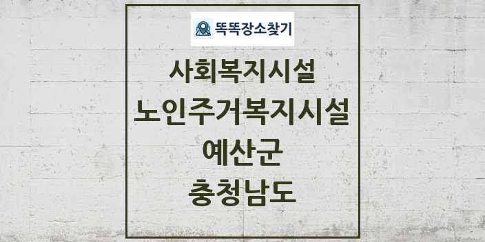 2024 예산군 노인주거복지시설 및 정보 - 충청남도 - 사회복지시설 리스트