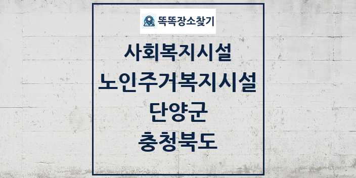 2024 단양군 노인주거복지시설 및 정보 - 충청북도 - 사회복지시설 리스트