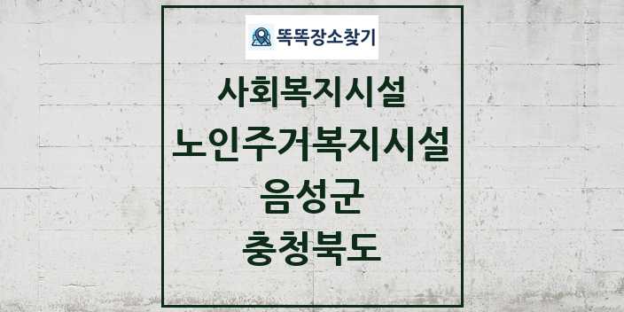 2024 음성군 노인주거복지시설 및 정보 - 충청북도 - 사회복지시설 리스트