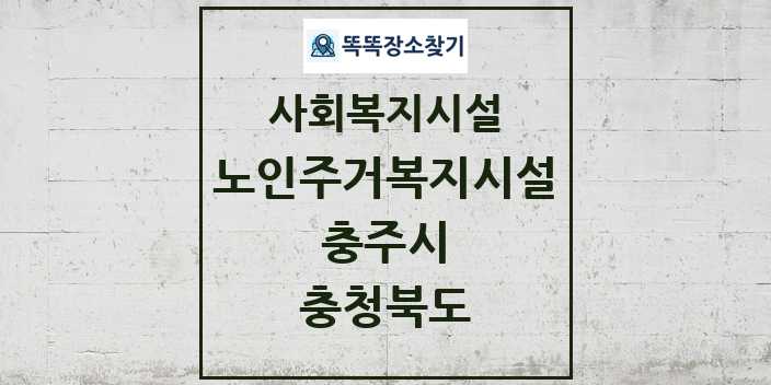 2024 충주시 노인주거복지시설 및 정보 - 충청북도 - 사회복지시설 리스트