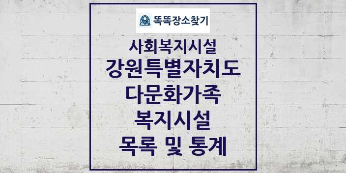 2024 강원특별자치도 다문화가족복지시설 목록 및 정보 - 시도별 - 사회복지시설 리스트