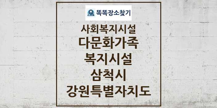 2024 삼척시 다문화가족복지시설 및 정보 - 강원특별자치도 - 사회복지시설 리스트