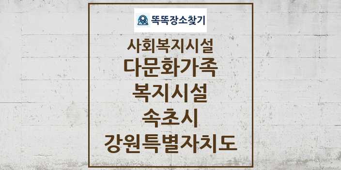 2024 속초시 다문화가족복지시설 및 정보 - 강원특별자치도 - 사회복지시설 리스트