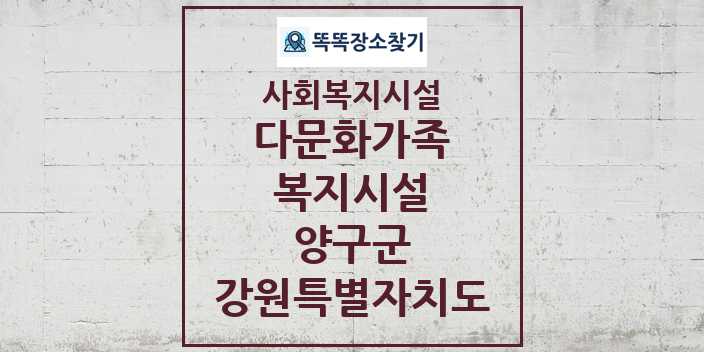 2024 양구군 다문화가족복지시설 및 정보 - 강원특별자치도 - 사회복지시설 리스트