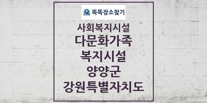 2024 양양군 다문화가족복지시설 및 정보 - 강원특별자치도 - 사회복지시설 리스트