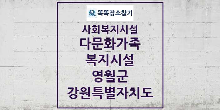 2024 영월군 다문화가족복지시설 및 정보 - 강원특별자치도 - 사회복지시설 리스트