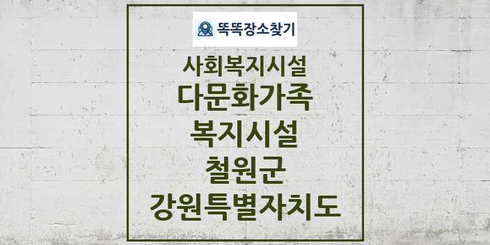 2024 철원군 다문화가족복지시설 및 정보 - 강원특별자치도 - 사회복지시설 리스트