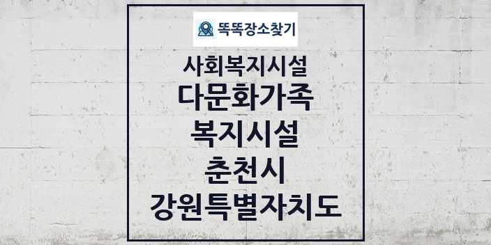 2024 춘천시 다문화가족복지시설 및 정보 - 강원특별자치도 - 사회복지시설 리스트