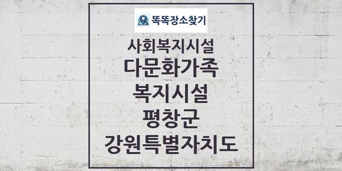 2024 평창군 다문화가족복지시설 및 정보 - 강원특별자치도 - 사회복지시설 리스트