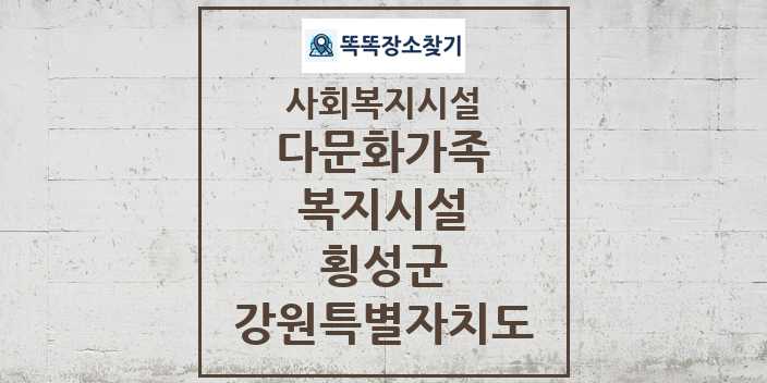 2024 횡성군 다문화가족복지시설 및 정보 - 강원특별자치도 - 사회복지시설 리스트