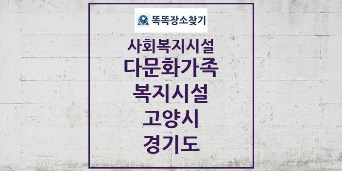 2024 고양시 다문화가족복지시설 및 정보 - 경기도 - 사회복지시설 리스트