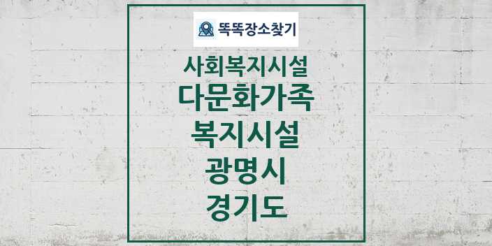 2024 광명시 다문화가족복지시설 및 정보 - 경기도 - 사회복지시설 리스트