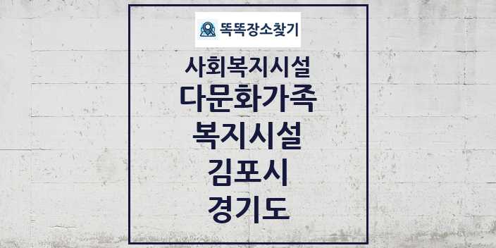 2024 김포시 다문화가족복지시설 및 정보 - 경기도 - 사회복지시설 리스트