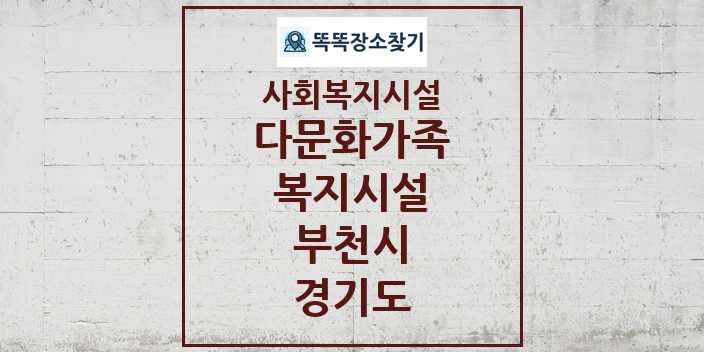 2024 부천시 다문화가족복지시설 및 정보 - 경기도 - 사회복지시설 리스트