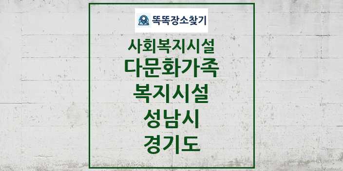 2024 성남시 다문화가족복지시설 및 정보 - 경기도 - 사회복지시설 리스트