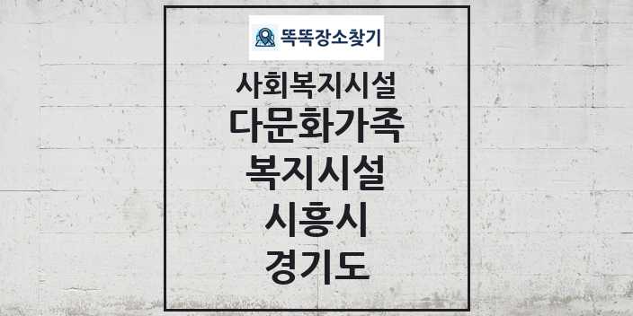 2024 시흥시 다문화가족복지시설 및 정보 - 경기도 - 사회복지시설 리스트