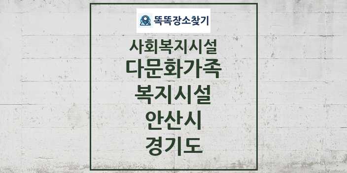 2024 안산시 다문화가족복지시설 및 정보 - 경기도 - 사회복지시설 리스트