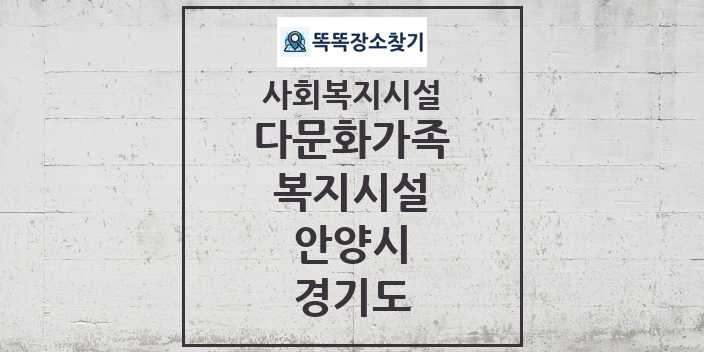 2024 안양시 다문화가족복지시설 및 정보 - 경기도 - 사회복지시설 리스트