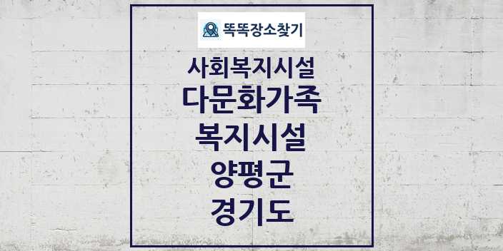 2024 양평군 다문화가족복지시설 및 정보 - 경기도 - 사회복지시설 리스트