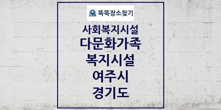 2024 여주시 다문화가족복지시설 및 정보 - 경기도 - 사회복지시설 리스트