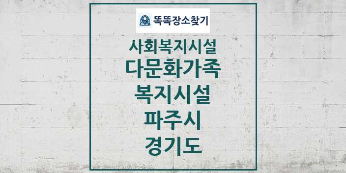 2024 파주시 다문화가족복지시설 및 정보 - 경기도 - 사회복지시설 리스트