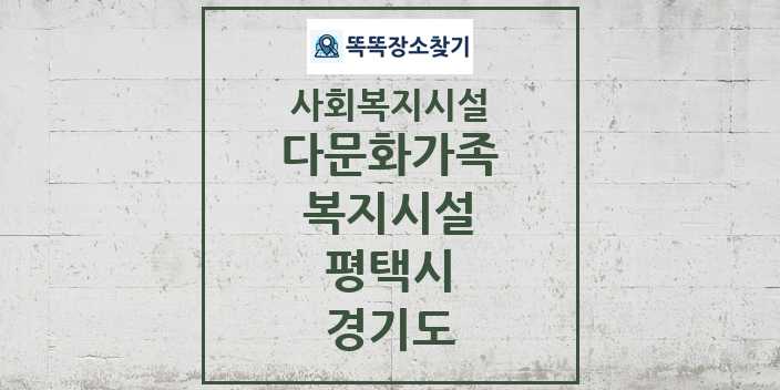 2024 평택시 다문화가족복지시설 및 정보 - 경기도 - 사회복지시설 리스트