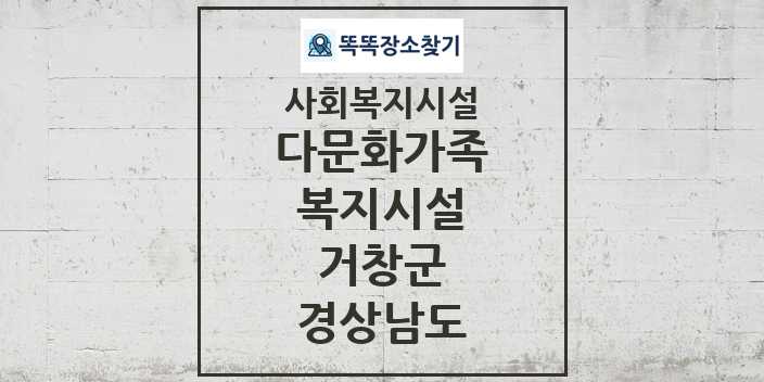 2024 거창군 다문화가족복지시설 및 정보 - 경상남도 - 사회복지시설 리스트