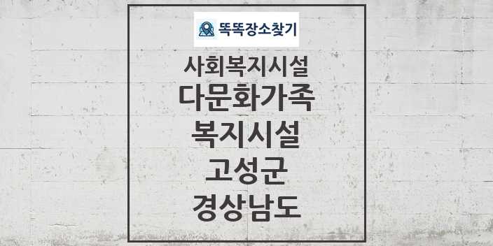 2024 고성군 다문화가족복지시설 및 정보 - 경상남도 - 사회복지시설 리스트