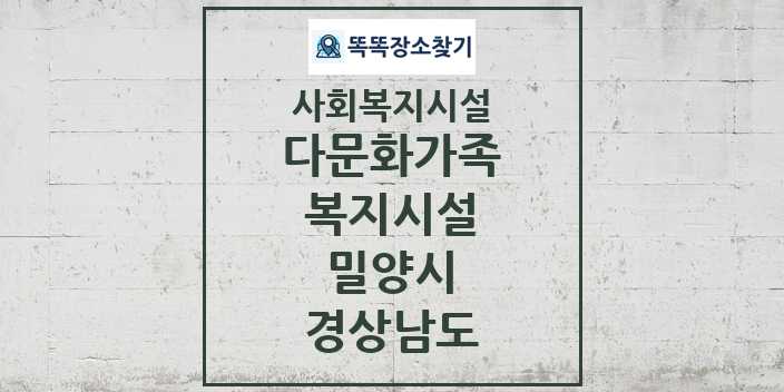 2024 밀양시 다문화가족복지시설 및 정보 - 경상남도 - 사회복지시설 리스트