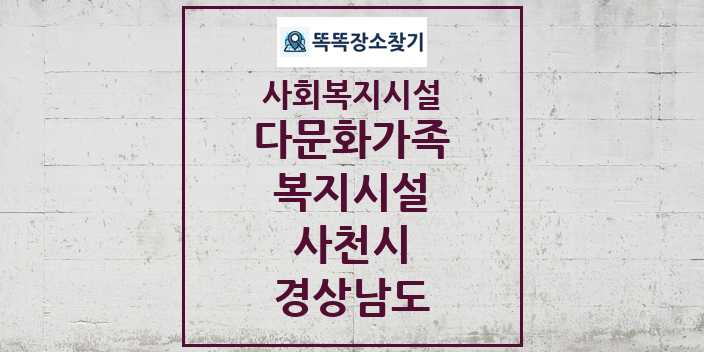 2024 사천시 다문화가족복지시설 및 정보 - 경상남도 - 사회복지시설 리스트