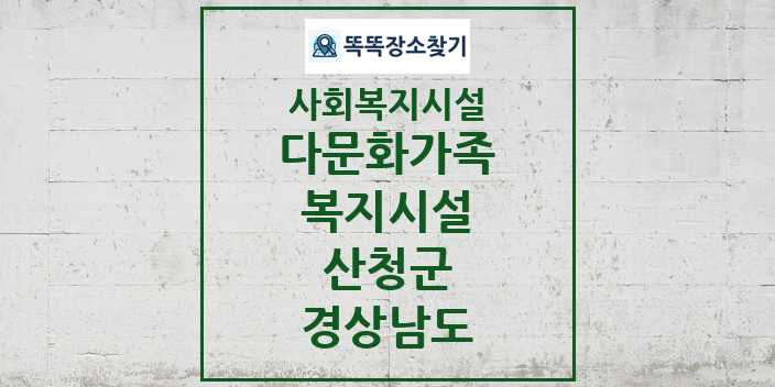 2024 산청군 다문화가족복지시설 및 정보 - 경상남도 - 사회복지시설 리스트