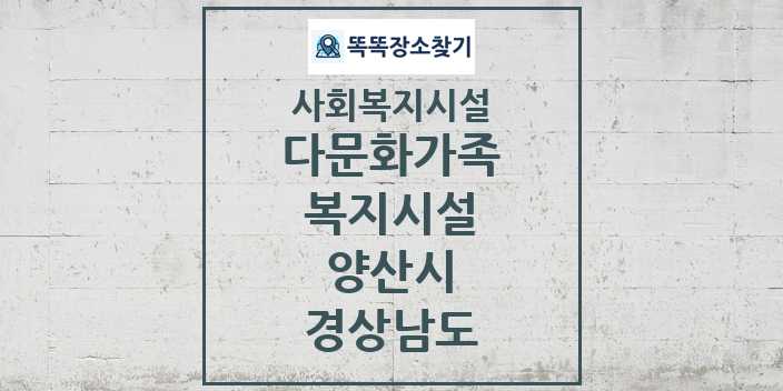 2024 양산시 다문화가족복지시설 및 정보 - 경상남도 - 사회복지시설 리스트