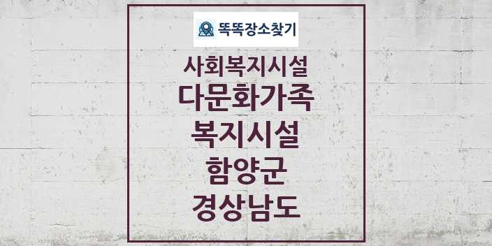 2024 함양군 다문화가족복지시설 및 정보 - 경상남도 - 사회복지시설 리스트