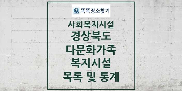 2024 경상북도 다문화가족복지시설 목록 및 정보 - 시도별 - 사회복지시설 리스트