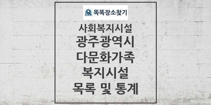 2024 광주광역시 다문화가족복지시설 목록 및 정보 - 시도별 - 사회복지시설 리스트