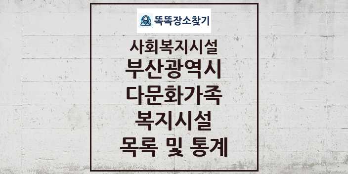 2024 부산광역시 다문화가족복지시설 목록 및 정보 - 시도별 - 사회복지시설 리스트