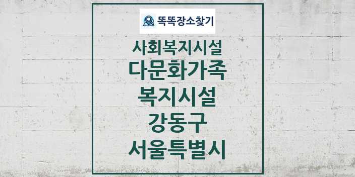 2024 강동구 다문화가족복지시설 및 정보 - 서울특별시 - 사회복지시설 리스트