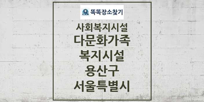 2024 용산구 다문화가족복지시설 및 정보 - 서울특별시 - 사회복지시설 리스트