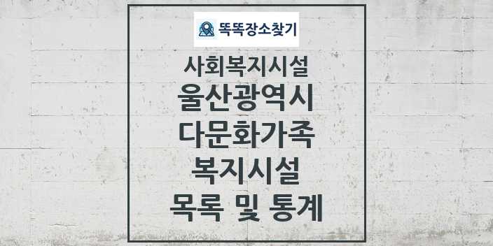 2024 울산광역시 다문화가족복지시설 목록 및 정보 - 시도별 - 사회복지시설 리스트