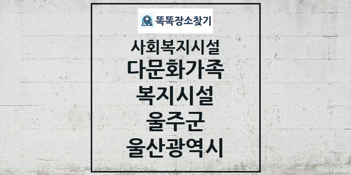 2024 울주군 다문화가족복지시설 및 정보 - 울산광역시 - 사회복지시설 리스트